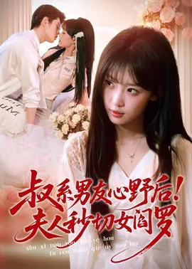 叔系男友心野后！夫人秒切女阎罗