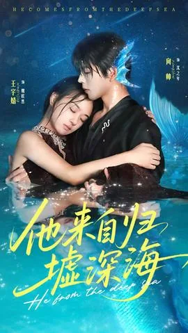 他来自归墟深海最后大结局女主怀孕