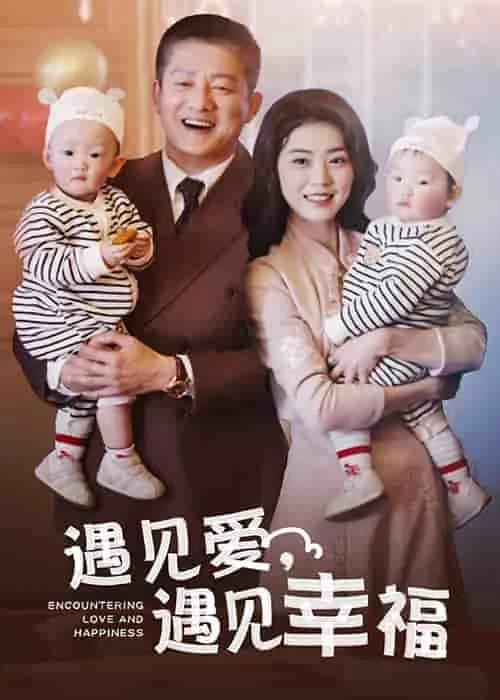 遇见爱遇见幸福免费观看全集