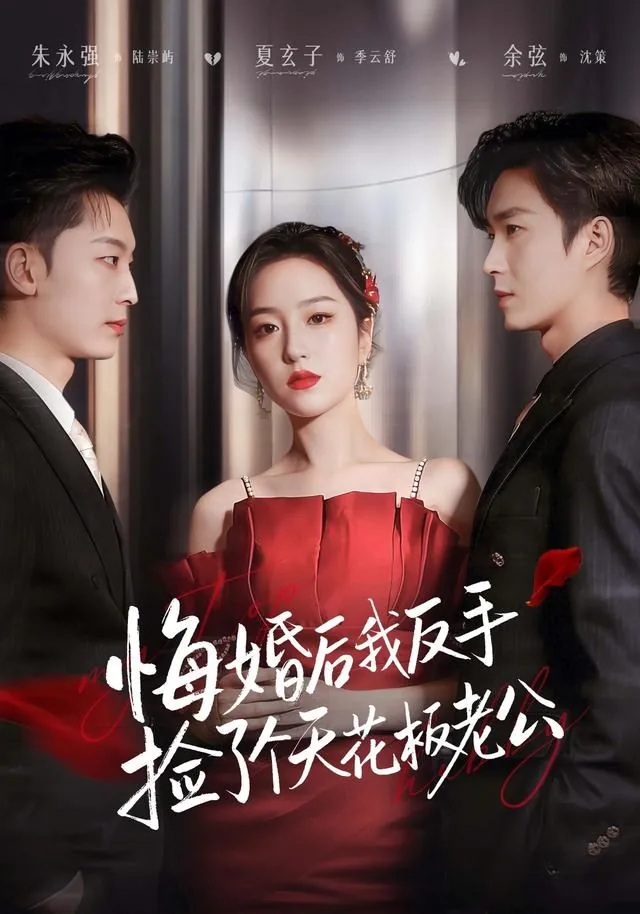 悔婚后我反手捡了个天花板老公短剧全集免费在线观看