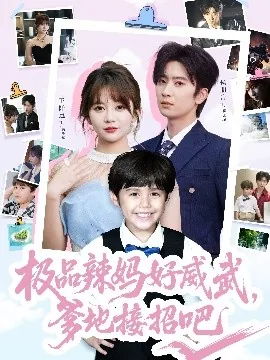 极品辣妈好威武爹地接招吧免费观看全集