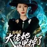 离婚后大佬她马甲掉了短剧免费