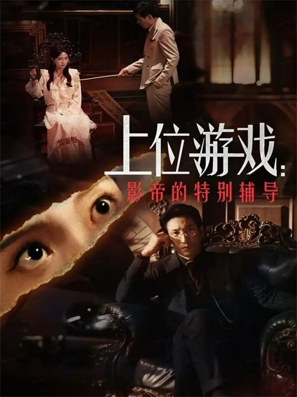 上位影帝八卦史