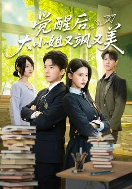 觉醒后,大小姐又飒又美类似小说