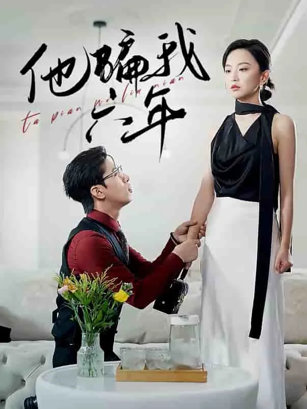 他骗了我