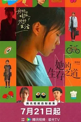 她的生存之道电视剧免费观看全集完整版