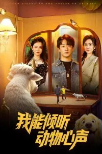 我能倾听动物心声短剧免费观看
