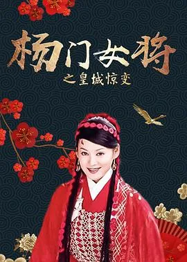 杨门女将穿越