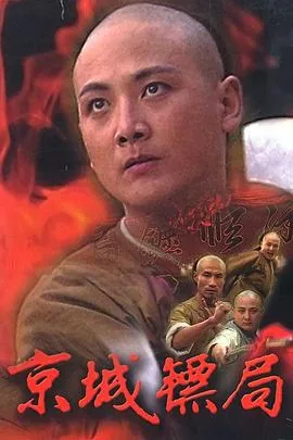 京城镖局百度网盘