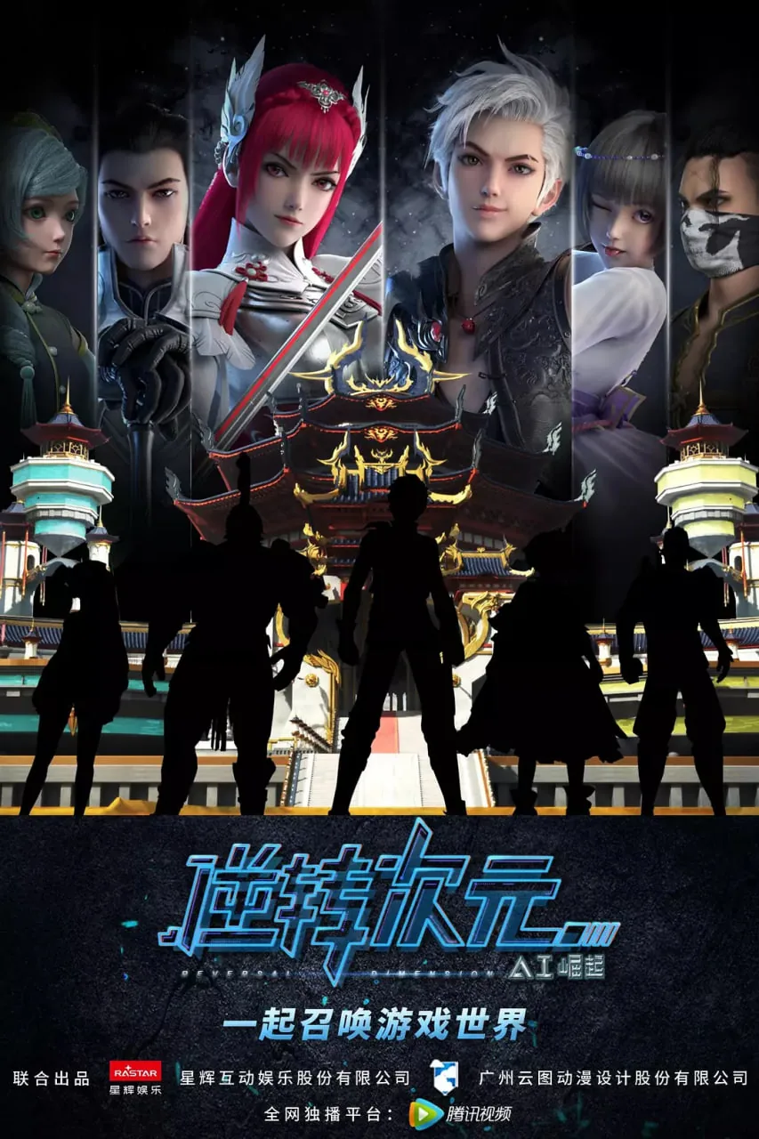 逆转次元ai崛起第二季