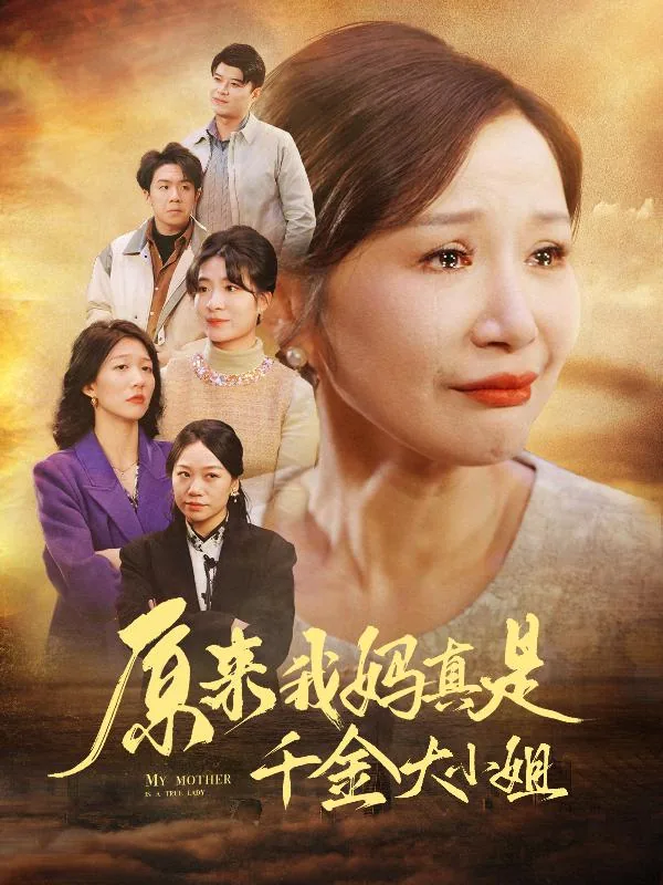 原来我妈是影视剧女王