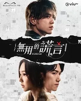 无用的谎言男主前女友是谁杀的