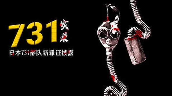 731实录：日本731部队新罪证披露