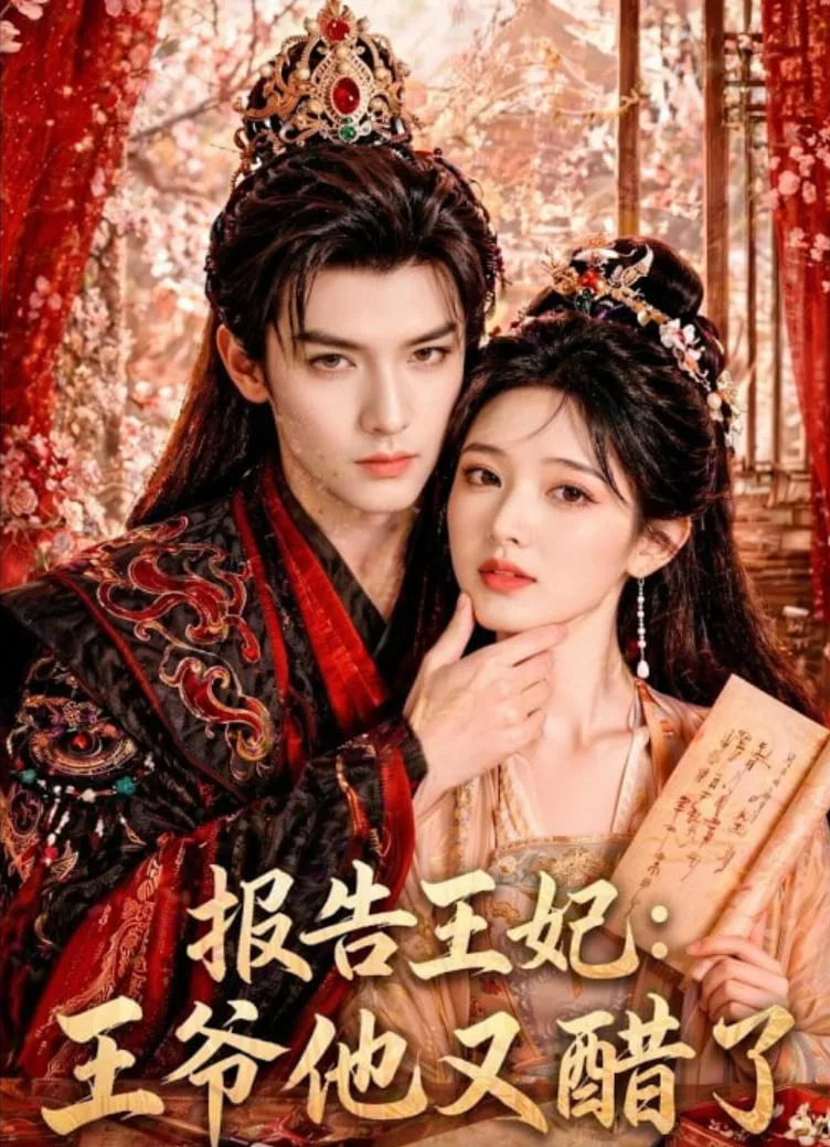 报告王爷王妃又虐渣了免费