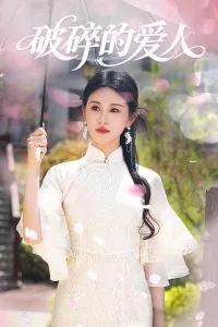 破碎的爱人后续剧情