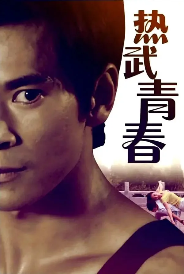 热武青春 电影