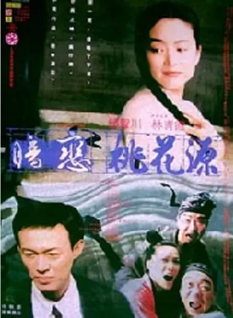 暗恋桃花源什么时候开始演的