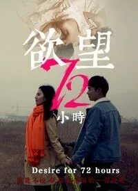 欲望72小时下载迅雷下载