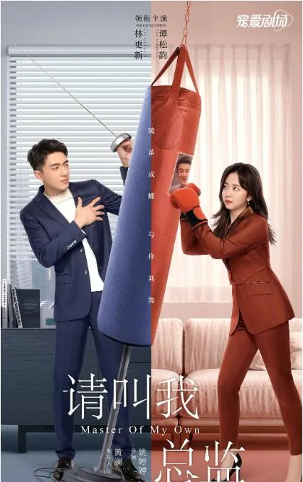 请叫我总监有第二部吗