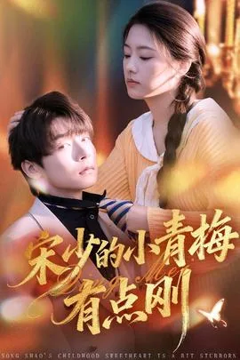 宋少的小青梅有点刚短剧全集免费观看