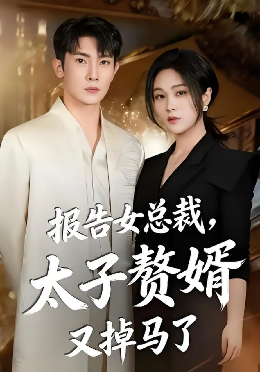 报告女总裁,太子赘婿又掉马了免费阅读