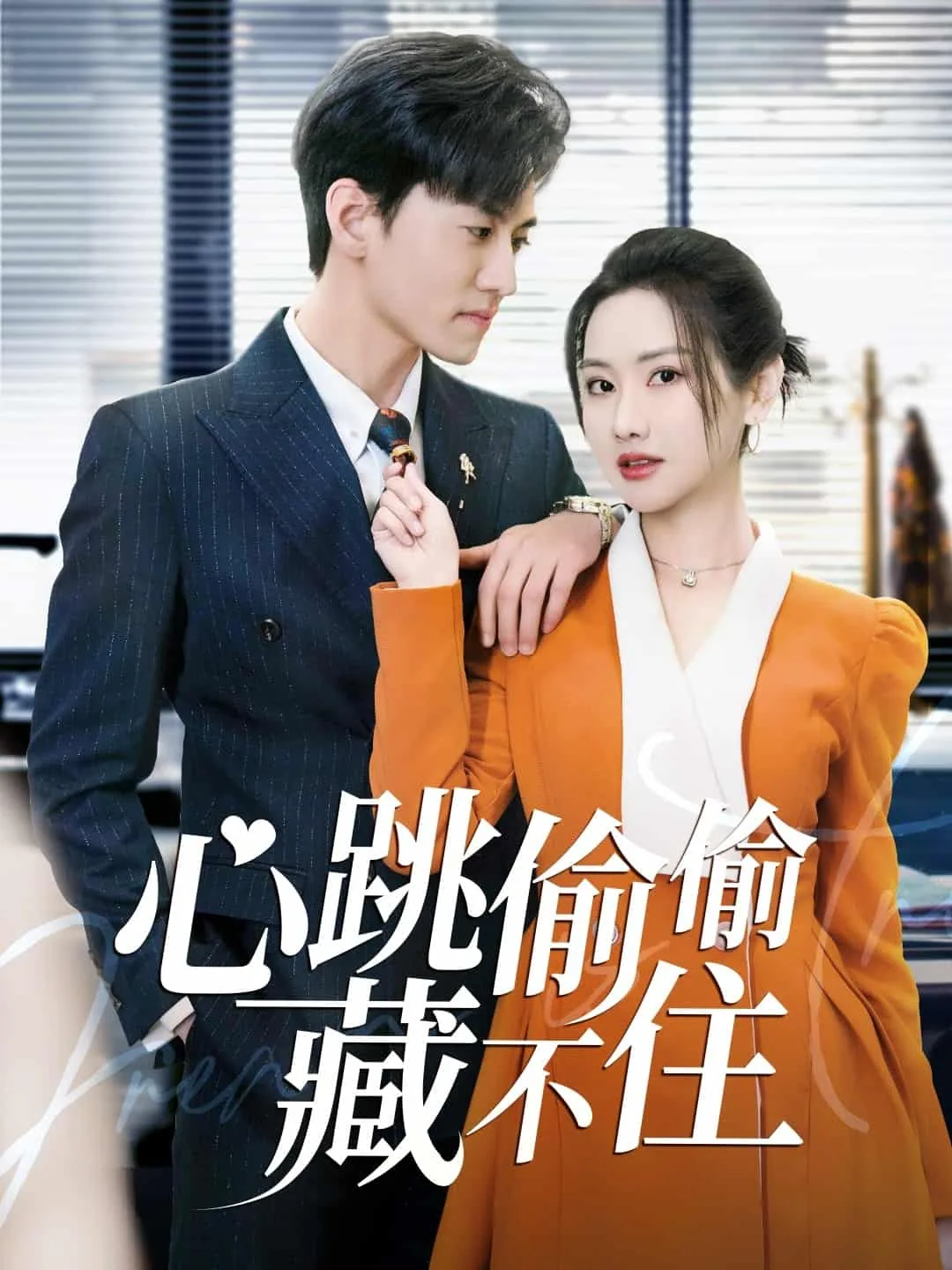 爱是炽热的秘密大结局是什么