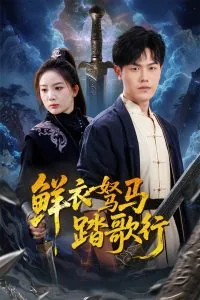 鲜衣怒马踏歌行