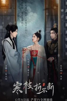 寒枝折不断在哪个平台播出