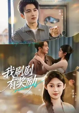 我刷剧有奖励了怎么办