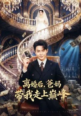 离婚后爸妈带我走上巅峰短剧免费
