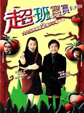 超班宝宝 电影