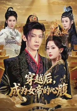 穿越后成为女帝宠臣小说免费阅读