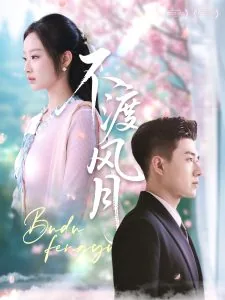 不渡风月短剧免费观看