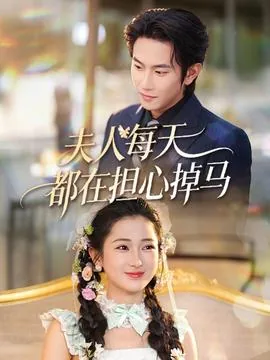 夫人每天都在掉马甲无弹窗