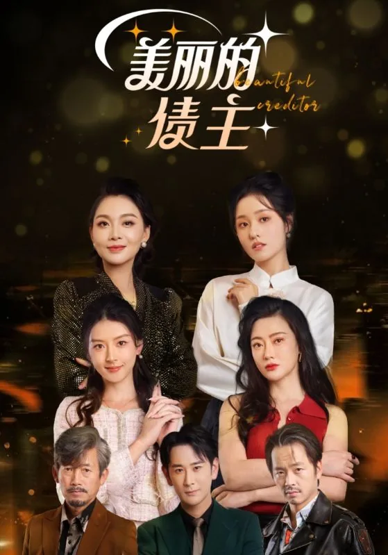 美丽的主演是谁