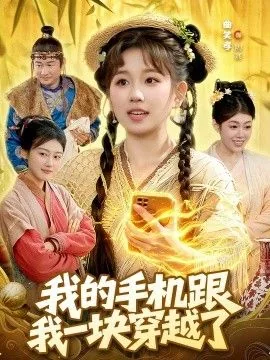 我的手机跟我一块穿越了英语