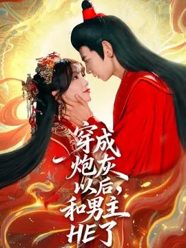 穿成炮灰后和主角he了by田