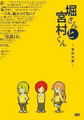 堀桑与宫村君番外