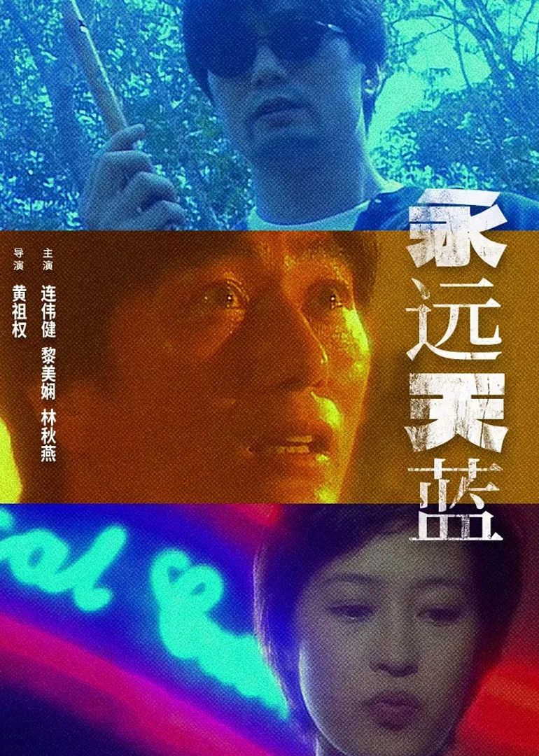 永远的蓝歌词