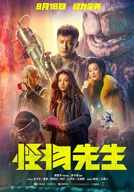 怪物先生粤语版免费观看