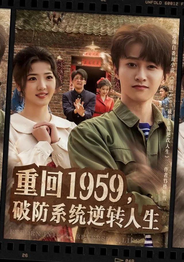 重回1959,破防系统逆转人生 短剧
