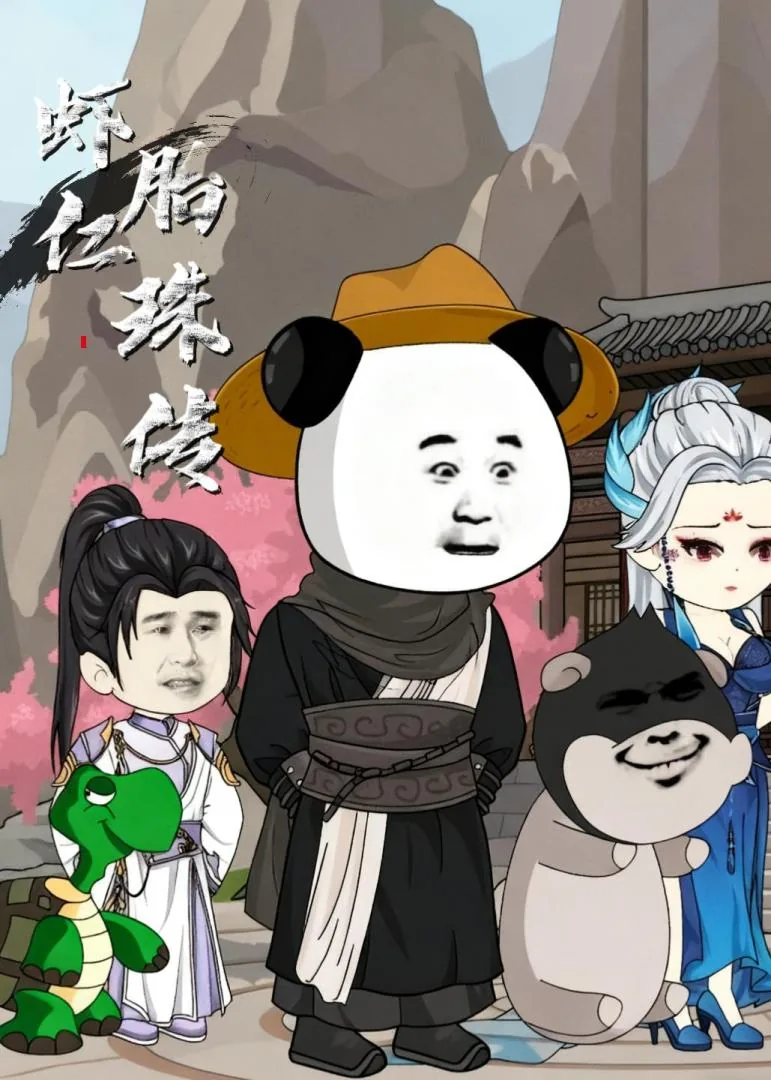 虾仁胎珠传