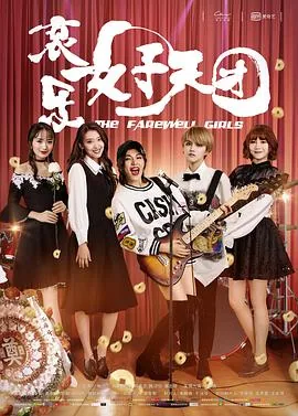 哀乐女子天团哪里能看