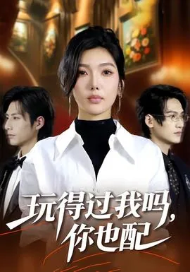玩得过我吗,你也配什么歌