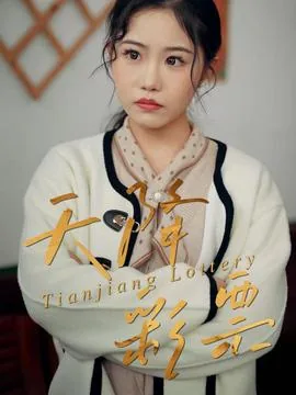 天降彩票助程序员逆袭视频