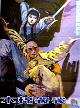 木棉袈裟了空大师的扮演者