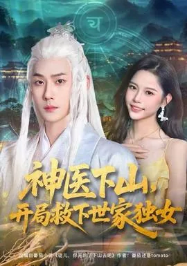 神医之开局顺手救了个女帝