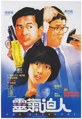 灵气逼人电影
