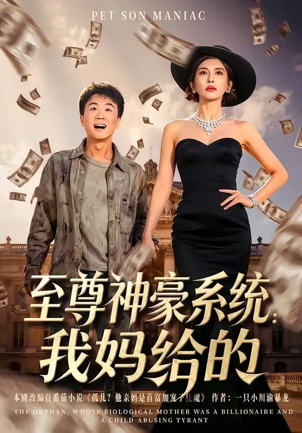 至尊神豪之我最强