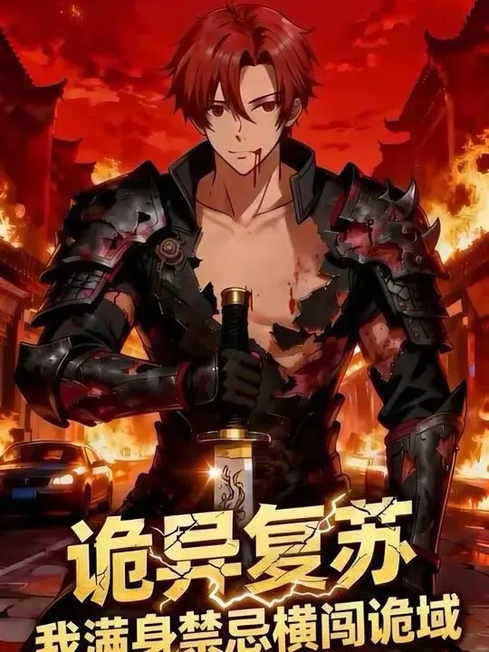 诡异复苏:我满身禁忌杀穿诡域